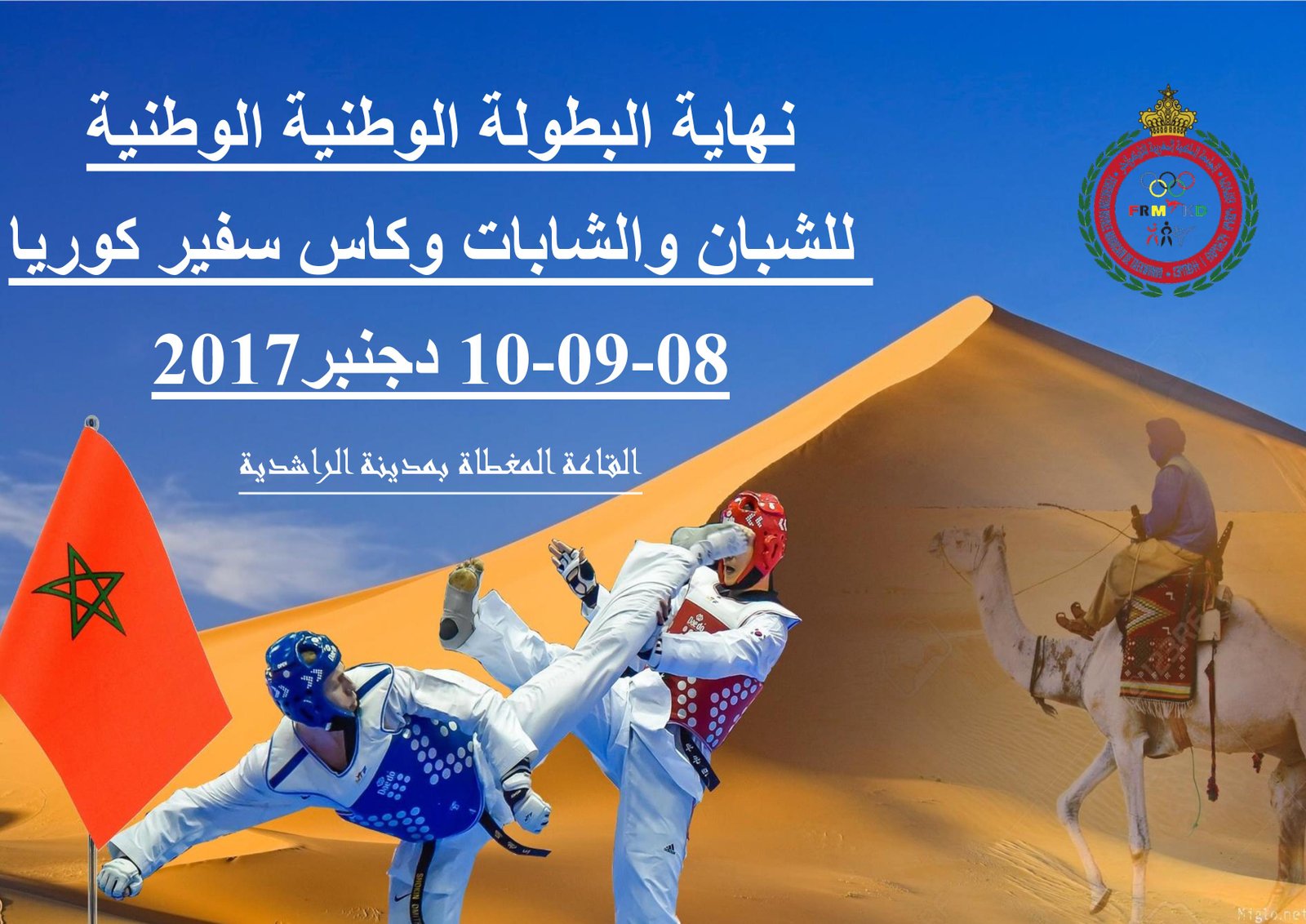 نهاية البطولة الوطنية الوطنية  للشبان والشابات وكاس سفير كوريا  08-09-10 دجنبر2017