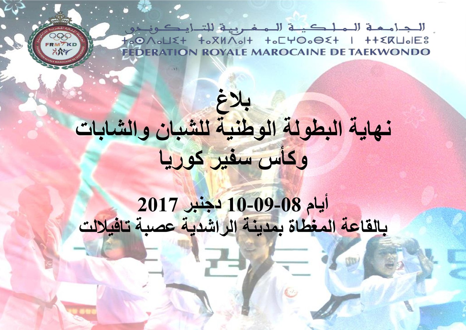 إقصائيات البطولة الوطنية للشبان والشابات 27-28-29 أكتوبر2017 المرحلة الأولى