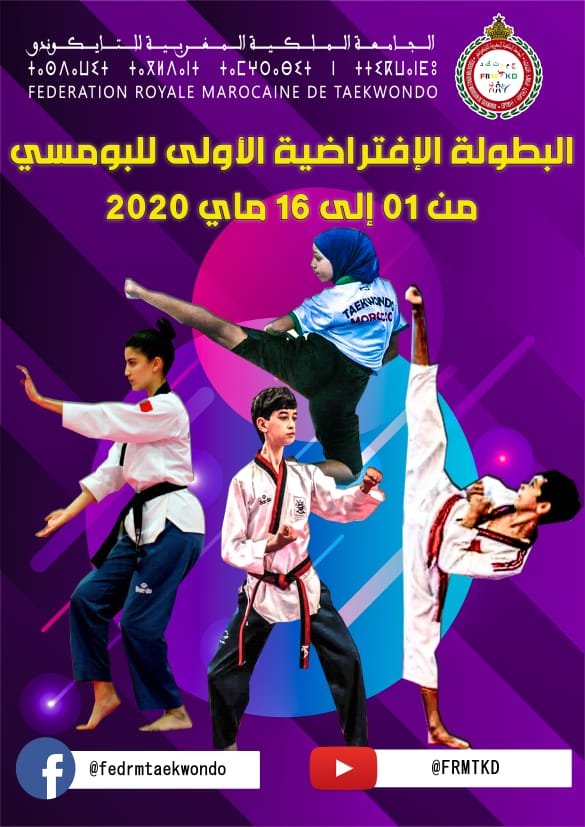 البطولة الوطنية الإفتراضية الأولى للبومسي عبر وسائل التواصل الإجتماعي