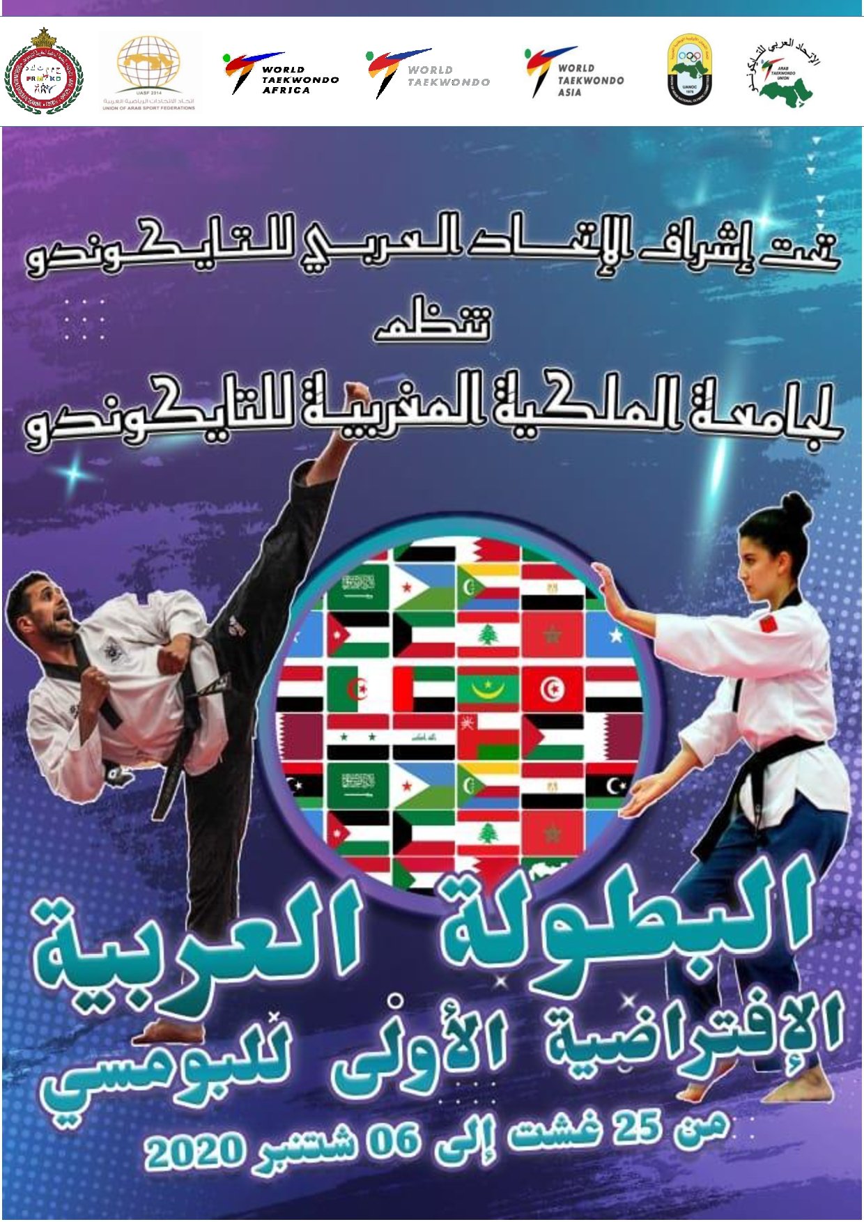 دعوة للمشاركة في البطولة العربية الافتراضية الأولى في البومسي عبر وسائل التواصل الاجتماعي  المغرب من 25 إلى 06 شتنبر 2020