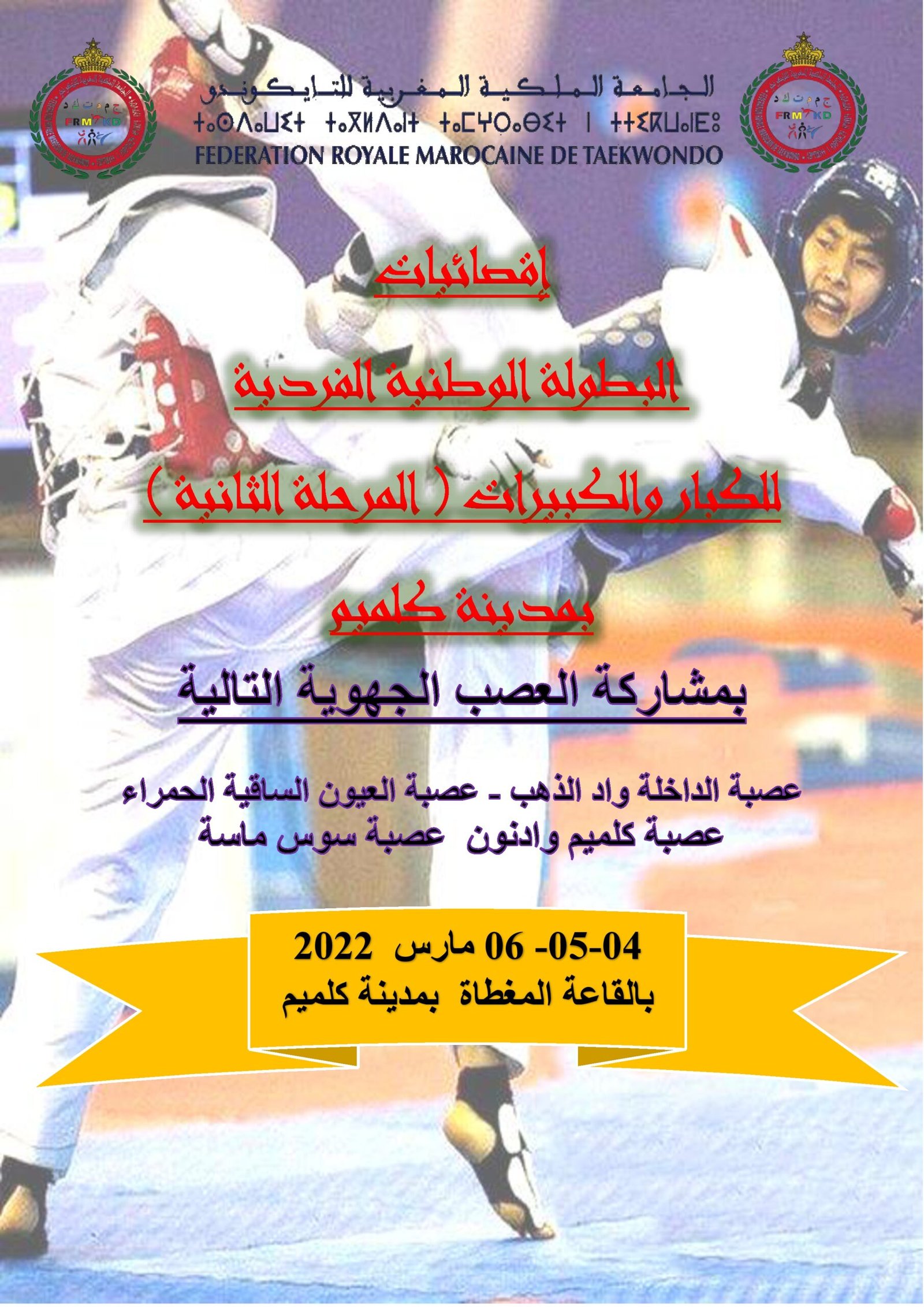 إقصائيات البطولة الوطنية للتايكوندو” كبار وكبيرات المرحلة الثانية مدينة كلميم 04-05-06 مارس 2022