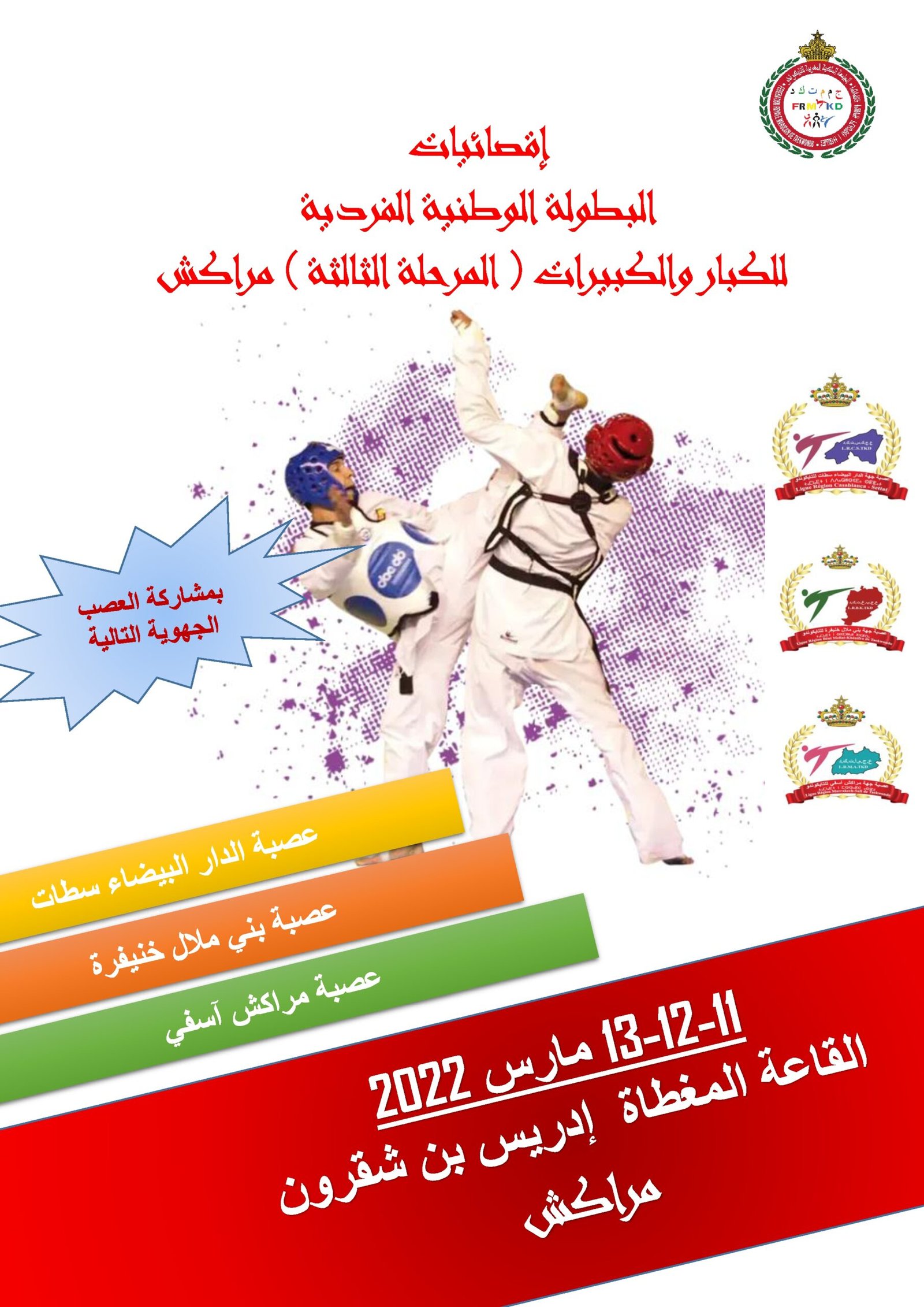 إقصائيات البطولة الوطنية الفردية للكبار والكبيرات (المرحلة الثالثة) بمدينة مراكش 11-12-13 مارس 2022 بالقاعة المغطاة إدريس بن شقرون =مراكش=