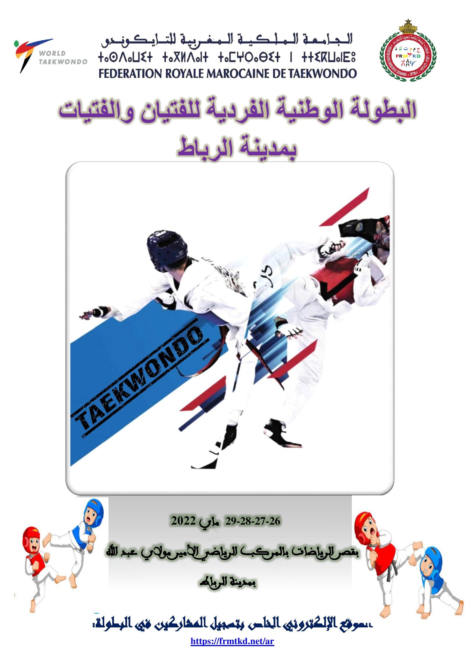 البطولة الوطنية الفردية للفتيان والفتيات بمدينة الرباط