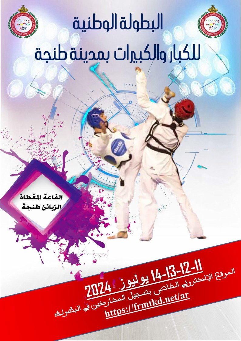 البطولة الوطنية الفردية للكبار والكبيرات  11-12-13-14 يوليوز 2024