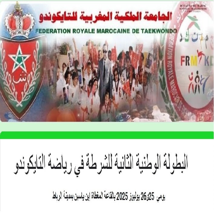 حول تنظيم البطولة الوطنية الثانية للشرطة في رياضة التايكوندو.